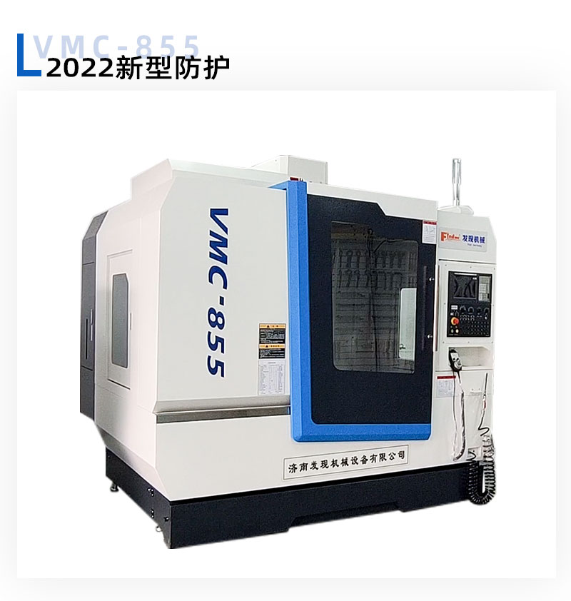 新防護(hù)VMC855_03.jpg